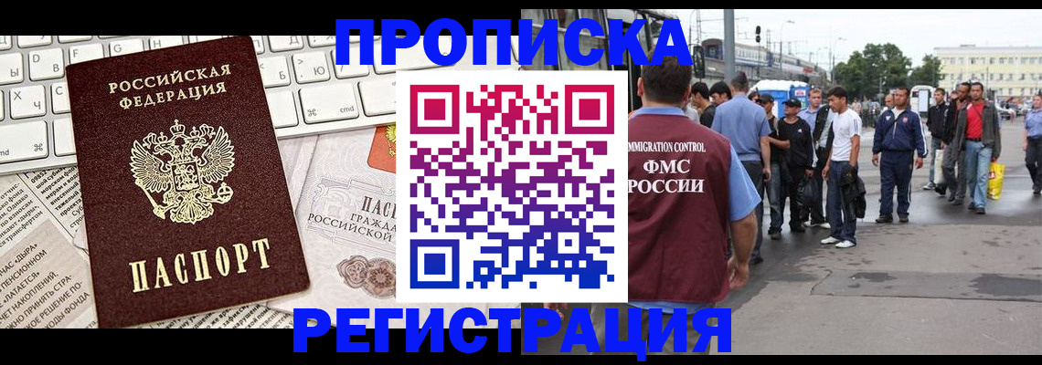 прописка паспорт в Москве